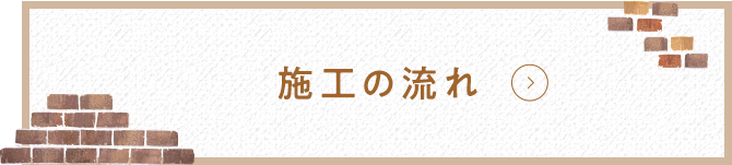 施工の流れ