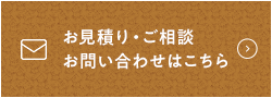 お見積り・ご相談お問い合わせはこちら